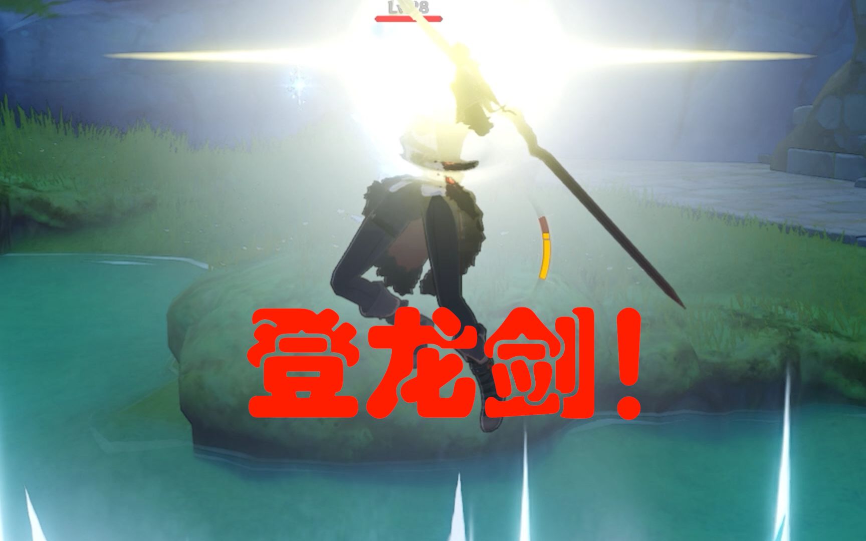 登龙剑带你横扫1级大世界萌新也就登了114514次荣耀王者玩原神第五期