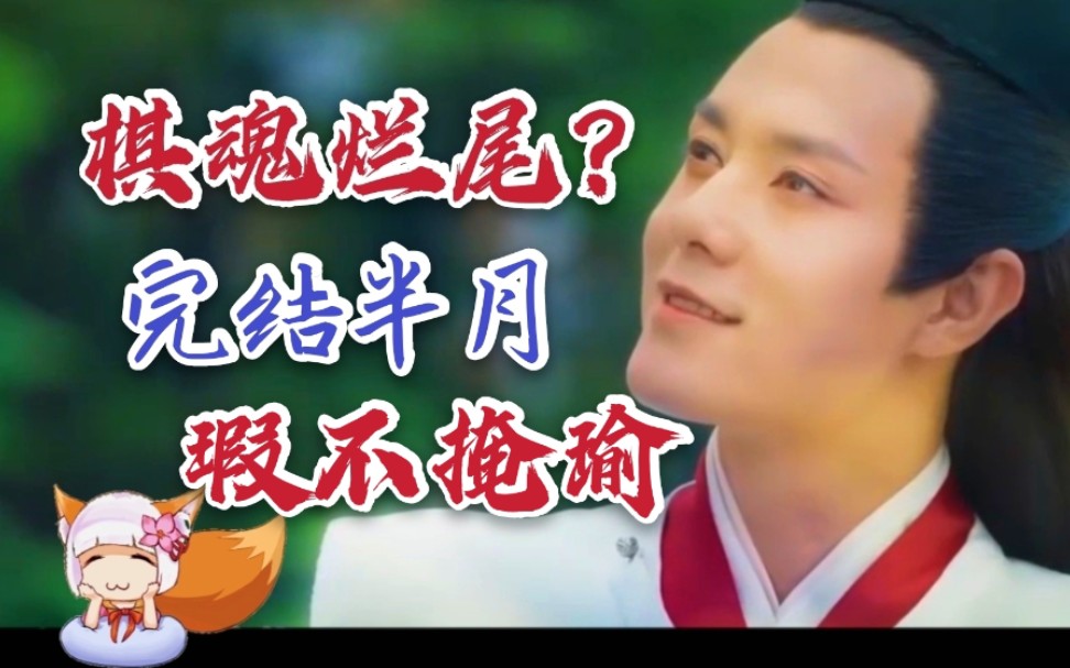 【狐曰片】棋魂烂尾？还是瑕不掩瑜？完结半月，再来看看。