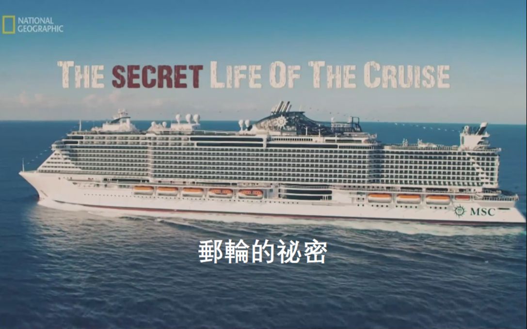 [图]【纪录片/中字】邮轮的秘密 The Secret Life Of The Cruise