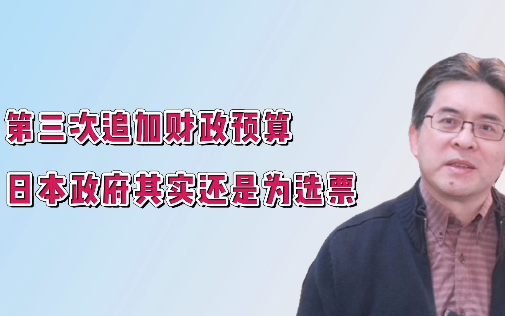 第三次追加财政预算,日本政府其实还是为选票哔哩哔哩bilibili