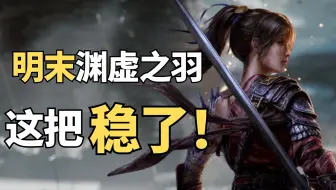 明末渊虚之羽PV炸裂！审美上天！国产真的死抓魂系不放吗？【绅批】