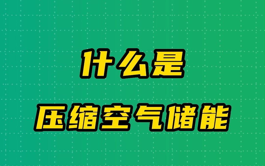 什么是压缩空气储能哔哩哔哩bilibili