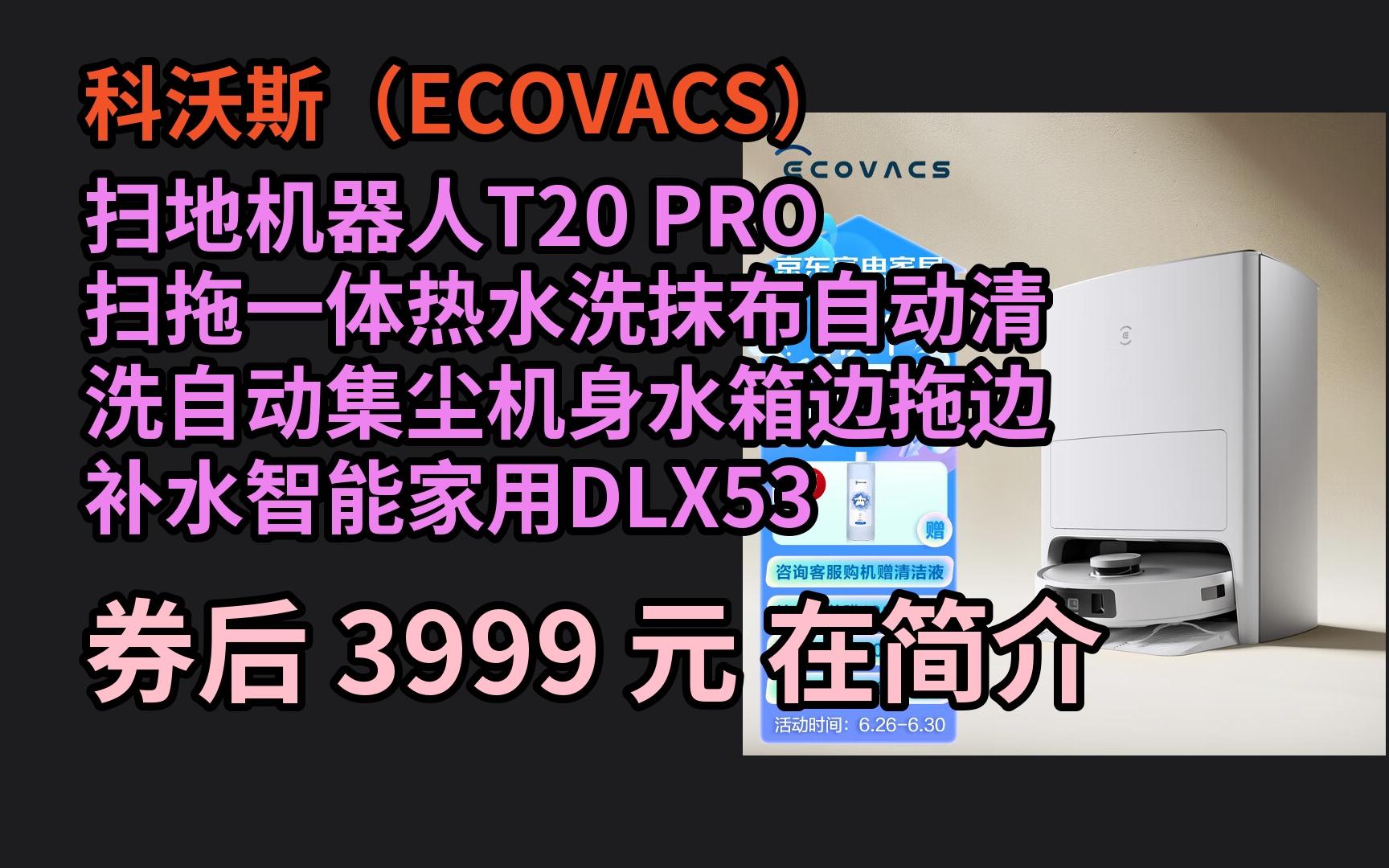 毕业季特惠 科沃斯(ECOVACS)扫地机器人T20 PRO扫拖一体热水洗抹布自动清洗自动集尘机身水箱边拖边补水智能家用DLX53 优惠介绍