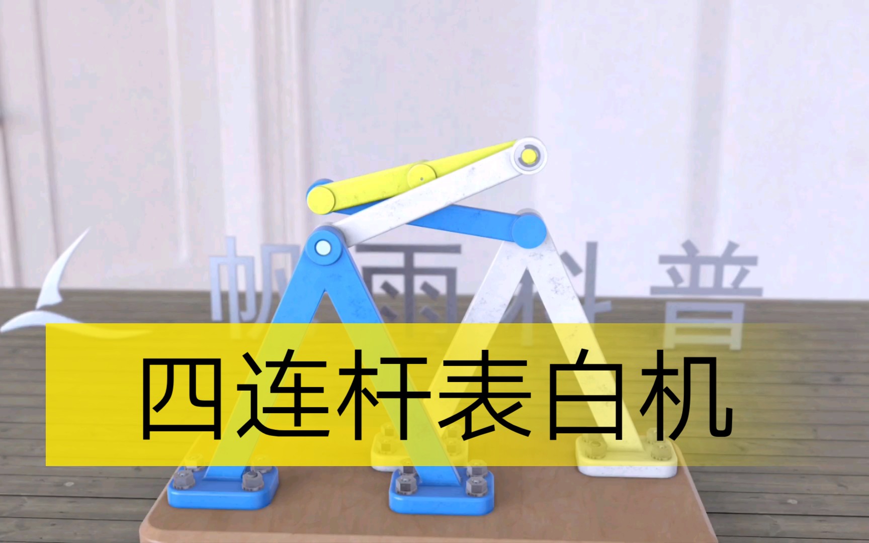 四连杆表白机哔哩哔哩bilibili