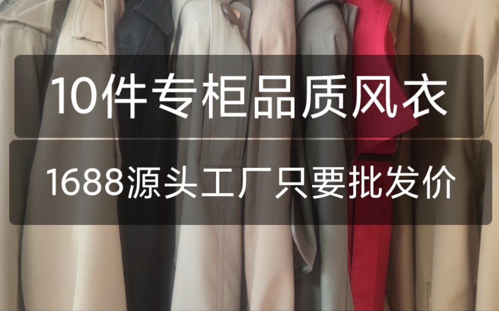 只要批发价,就能买到专柜品质风衣,在1688挖到了大牌品牌同源风衣代工厂!哔哩哔哩bilibili