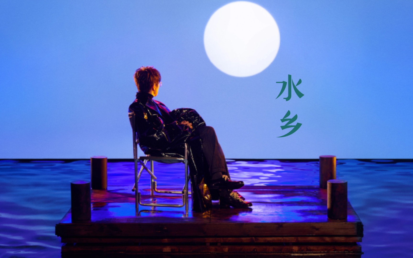 【翻唱】诗人毛毛的柔美江南 [水乡]——毛不易