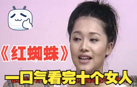 [图]一口气带你看完《红蜘蛛》，看完十个女人的罪恶人生，直呼过瘾