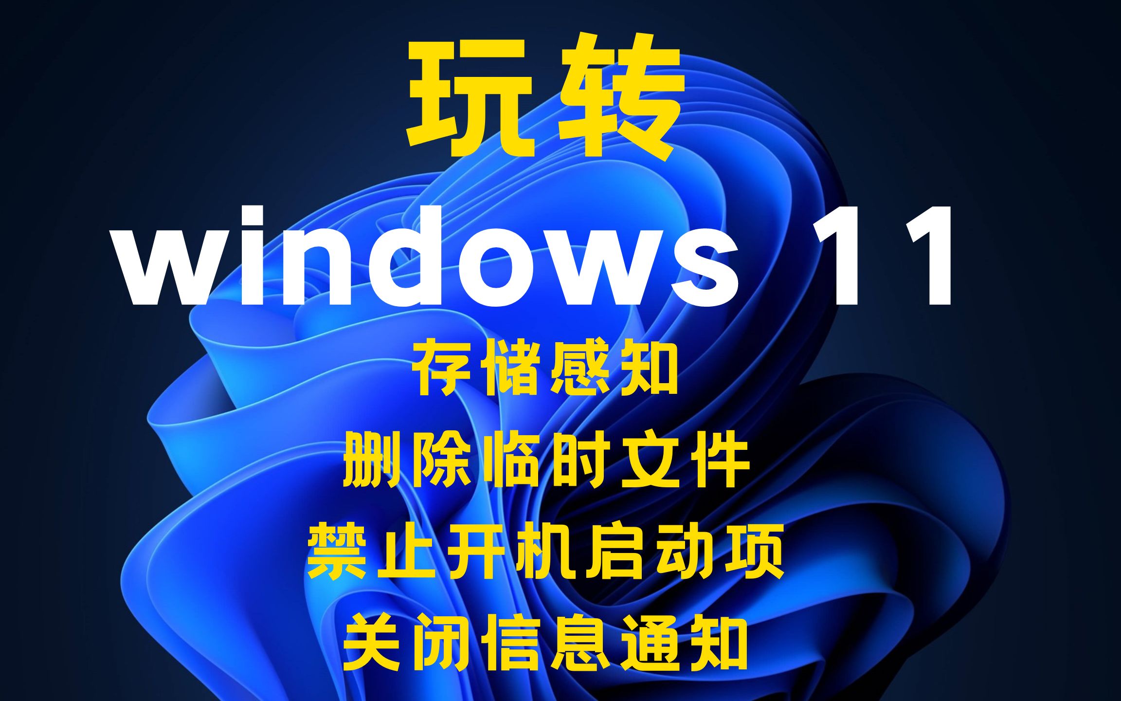 windows11从入门到不放弃-第4期(存储感知,删除临时文件,禁止开机启动项,关闭信息通知)