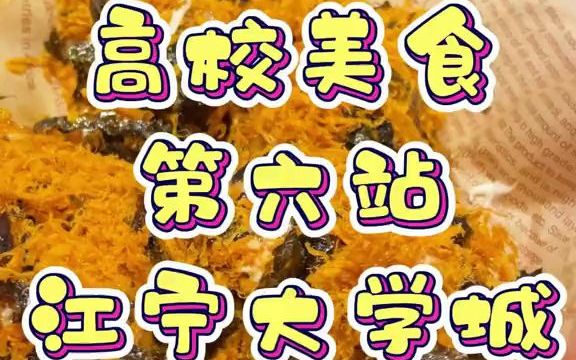 南京高校美食第六站——江宁大学城哔哩哔哩bilibili