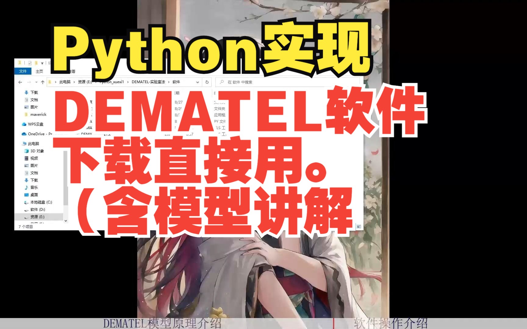 DEMATEL决策实验室法原理讲解+软件,下载直接用.哔哩哔哩bilibili