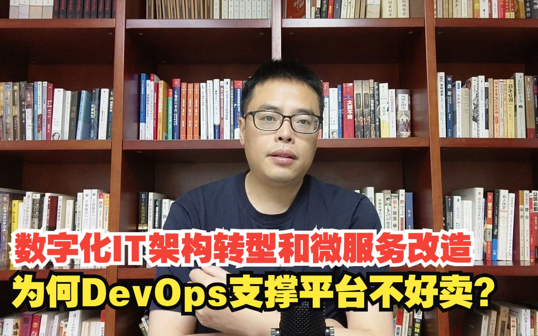 数字化IT架构转型为何DevOps平台不好卖哔哩哔哩bilibili