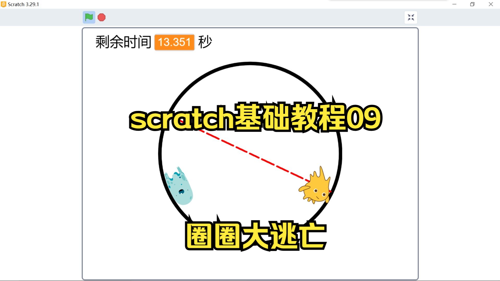 [图]scratch编程基础入门教程09圈圈大逃亡