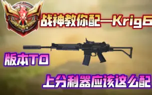 Tải video: 战神教你配K6！版本T0上分利器应该这么配