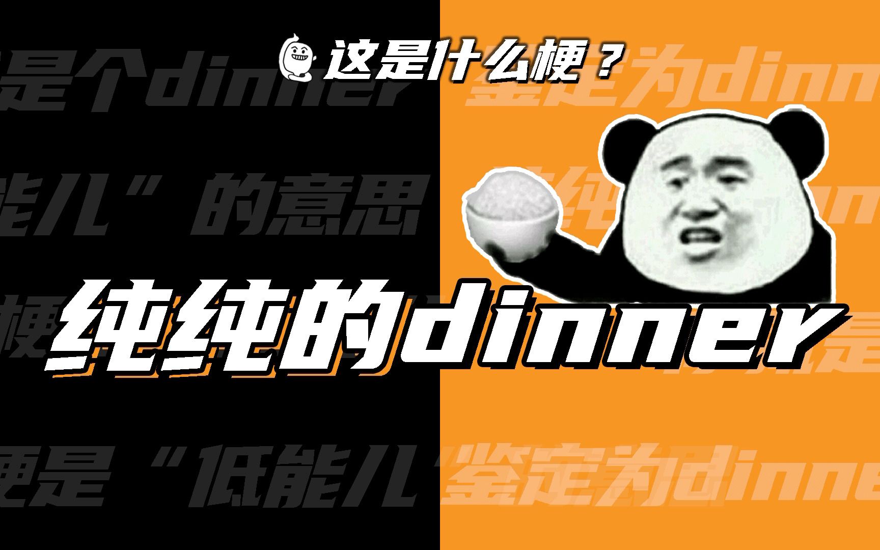 这是什么梗:dinner?鉴定为纯纯的dinner?哔哩哔哩bilibili