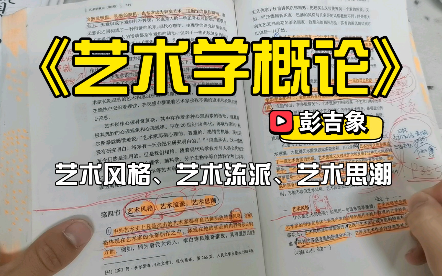 [图]睡前磨耳朵！《艺术学概论》——艺术风格、艺术流派、艺术思潮