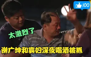 Download Video: 谢广坤找寡妇深夜喝酒，醉酒回家被广坤老伴抓正着，乱了！！