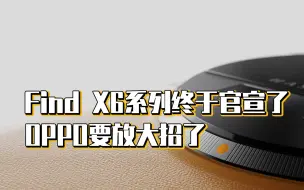 Download Video: Find X6系列终于官宣了,OPPO要放大招了