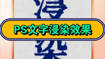 细节感拉满的ps文字浸染也太简单啦！一遍就会！
