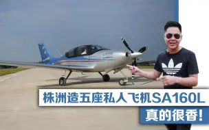 Download Video: 株洲造五座私人飞机SA160L，真的很香！