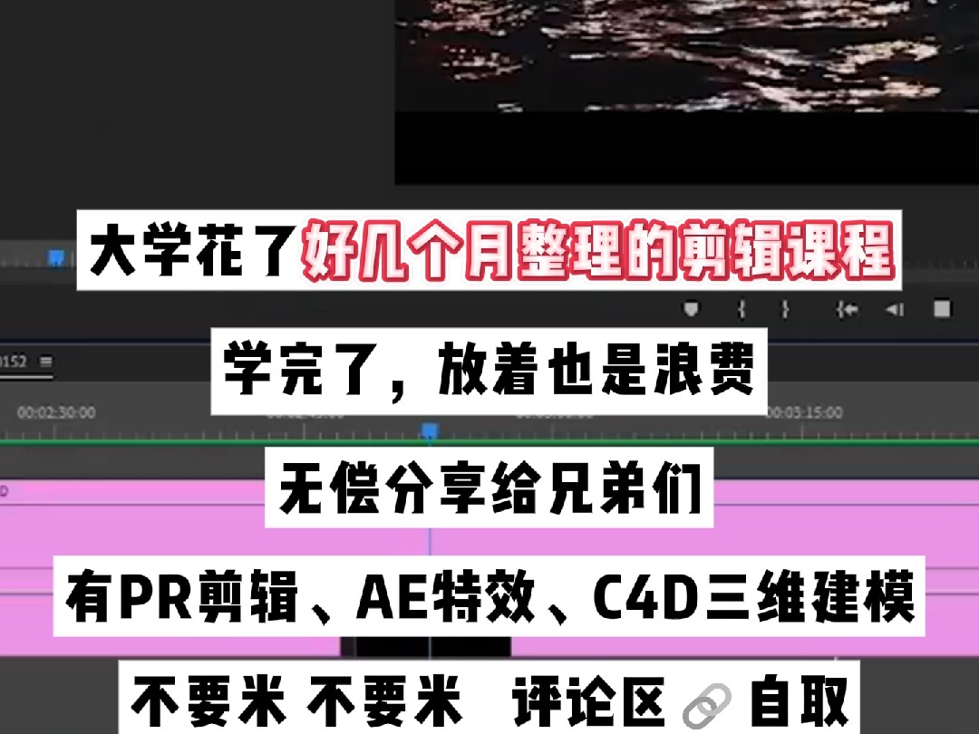 之前花好几个月整理的剪辑特效网课学完用不上了,免费分享给兄弟们,不要米不要米哔哩哔哩bilibili