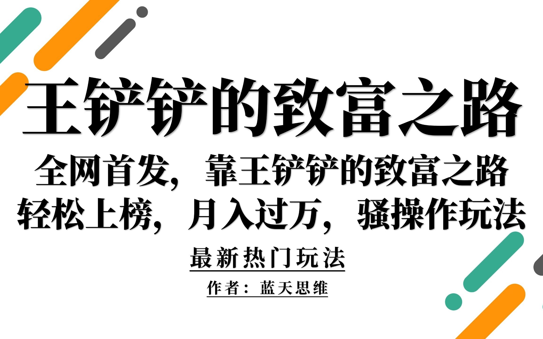 [图]全网首发，靠王铲铲的致富之路轻松上榜，月入过万，骚操作玩法，教程＋资料副业分享