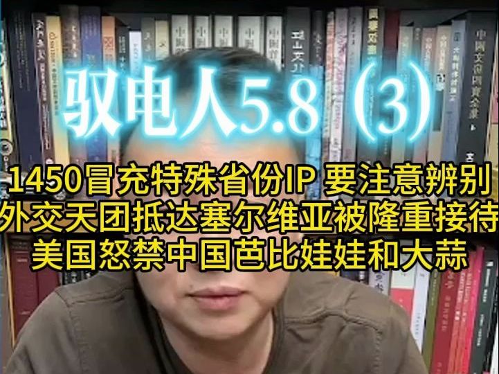 驭电人5.8(3)1450冒充特殊省份IP 要注意辨别 外交天团抵达塞尔维亚被隆重接待 美国怒禁中国芭比娃娃和大蒜哔哩哔哩bilibili