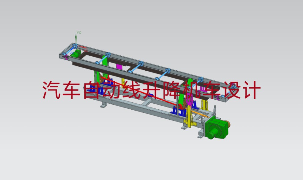 汽车自动线升降机车设计 毕业设计 机械设计 ug三维建模