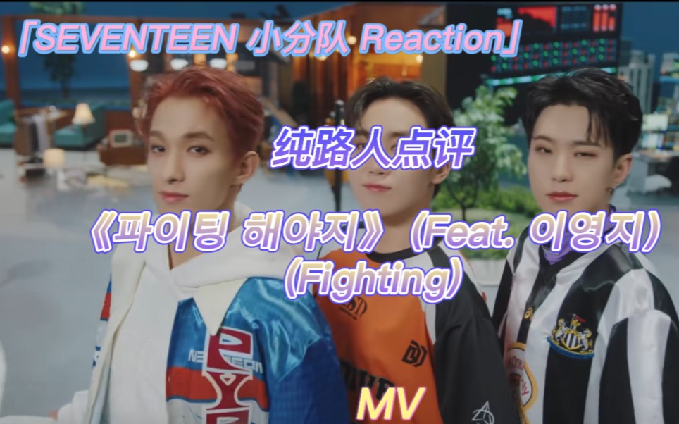 【SEVENTEEN Reaction】纯路人观看SEVENTEEN小分队新歌 徒有虚表还是真的好听 一起来看吧哔哩哔哩bilibili