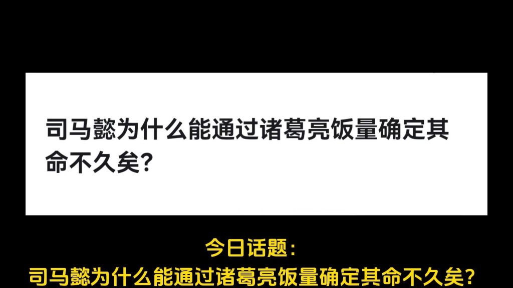 司马懿为什么能通过诸葛亮饭量确定其命不久矣?哔哩哔哩bilibili