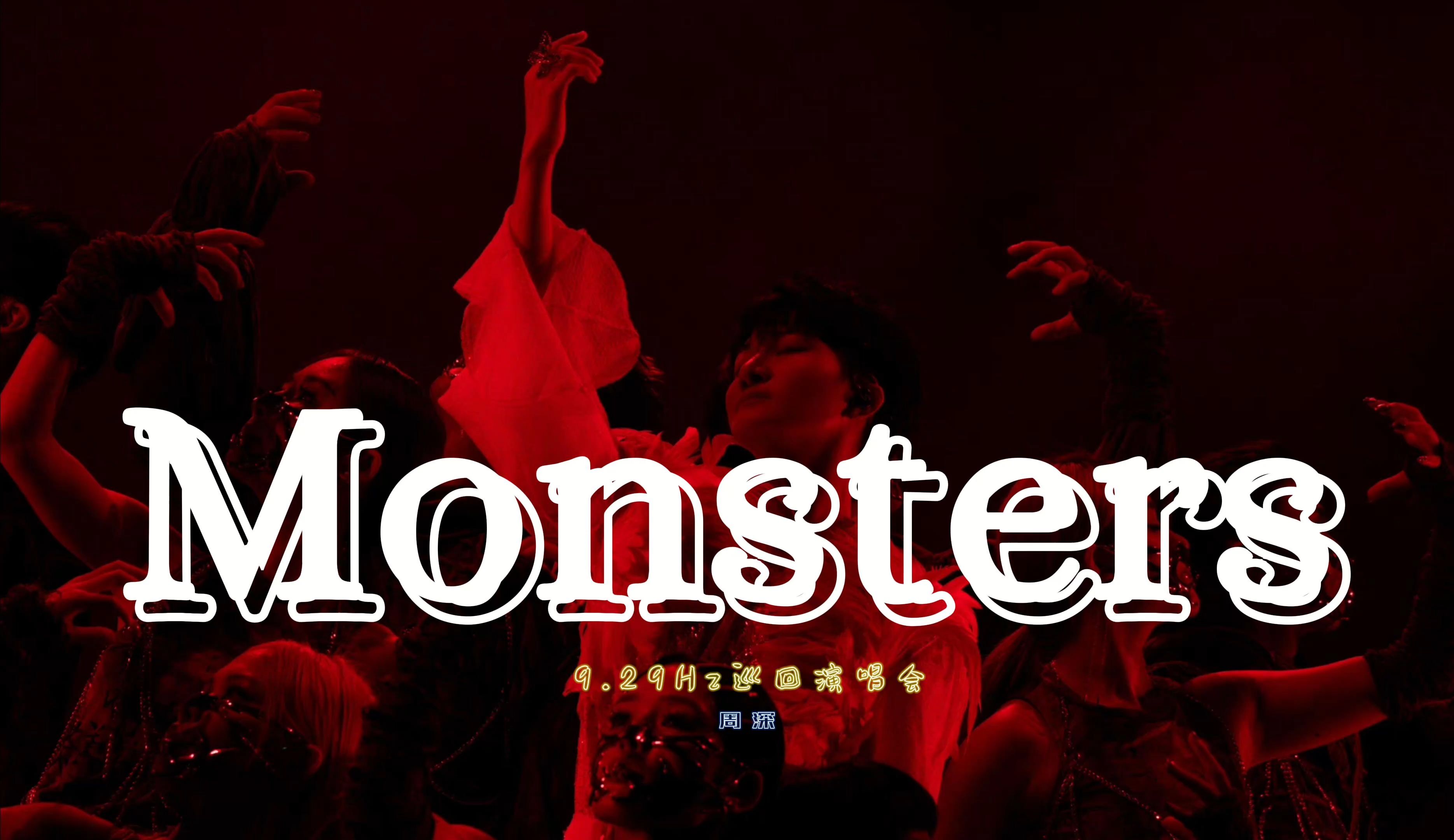 monsters舞蹈图片