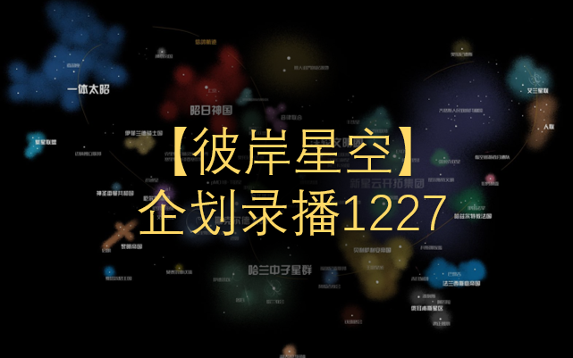 [图]【彼岸星空】企划录播1227