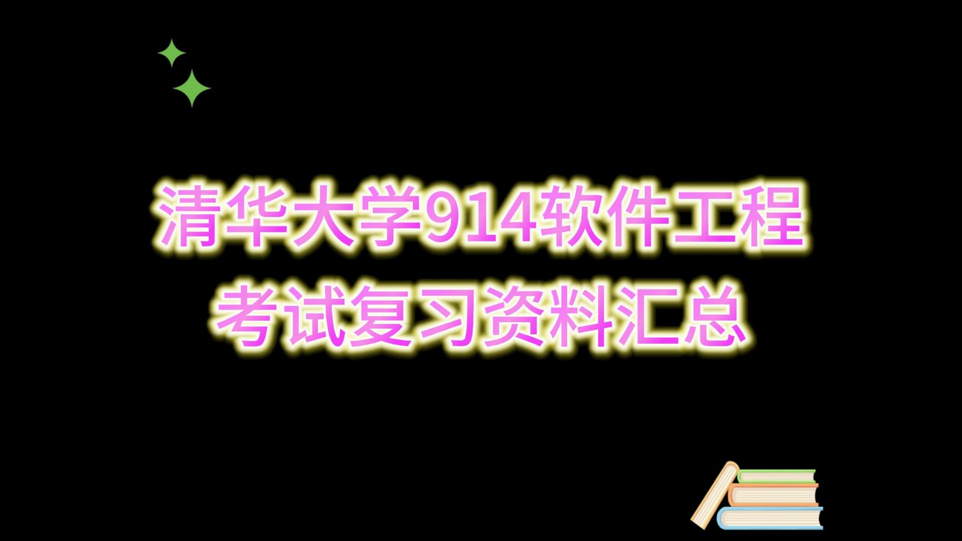 盛世清北清华大学914软件工程考试复习资料汇总哔哩哔哩bilibili