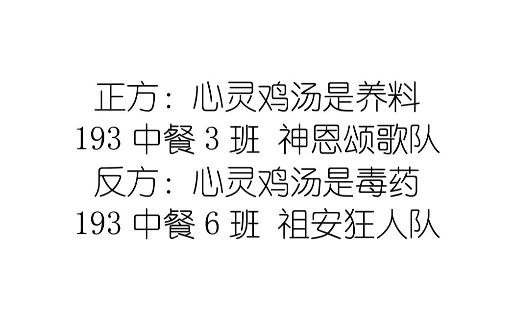 南京旅游职业学院 烹饪与营养学院辩论赛 半决赛 心灵鸡汤是心灵养料还是心灵毒药哔哩哔哩bilibili