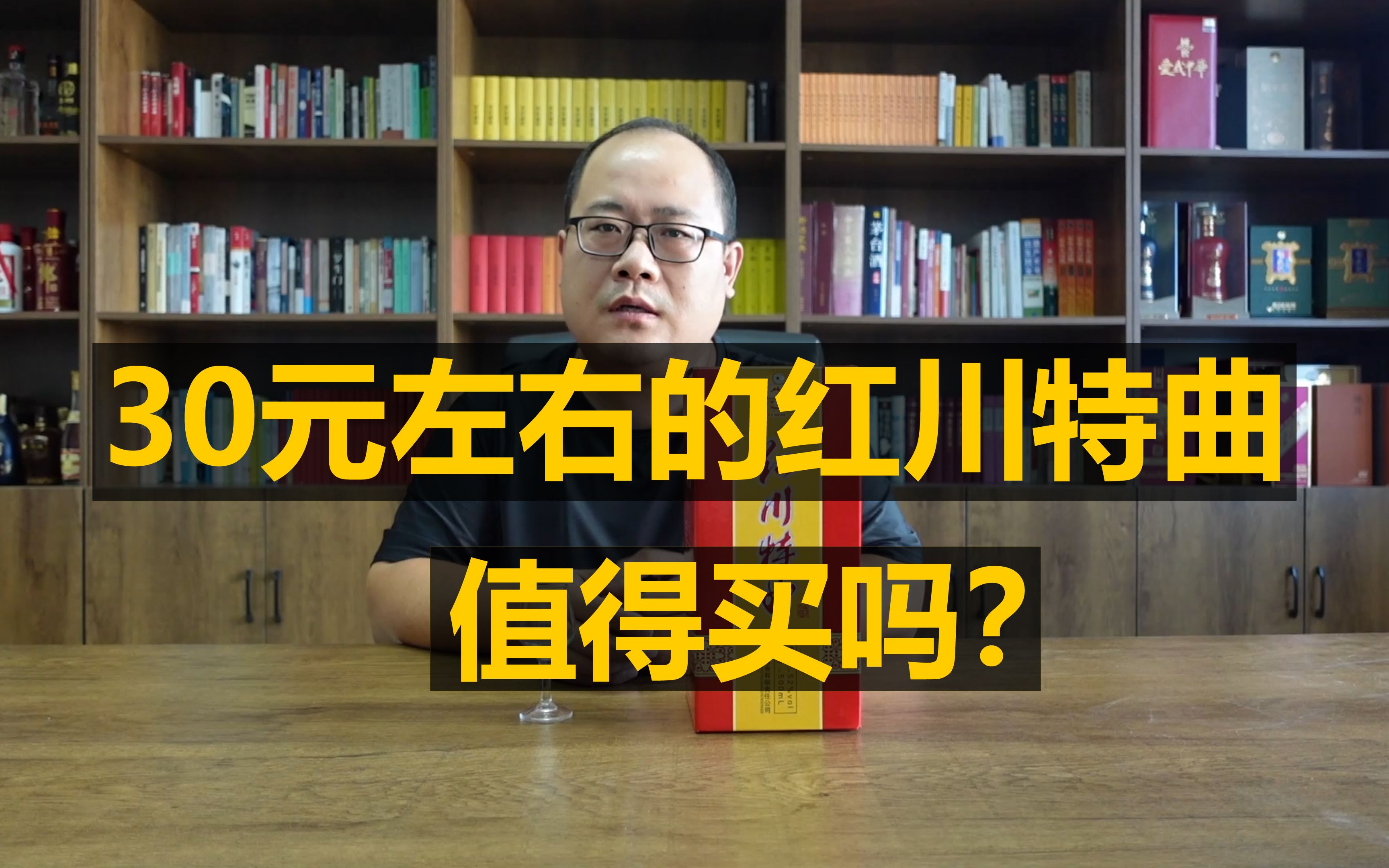 红川特曲青瓷评测,这款30来块钱的浓香白酒,值得买吗?哔哩哔哩bilibili