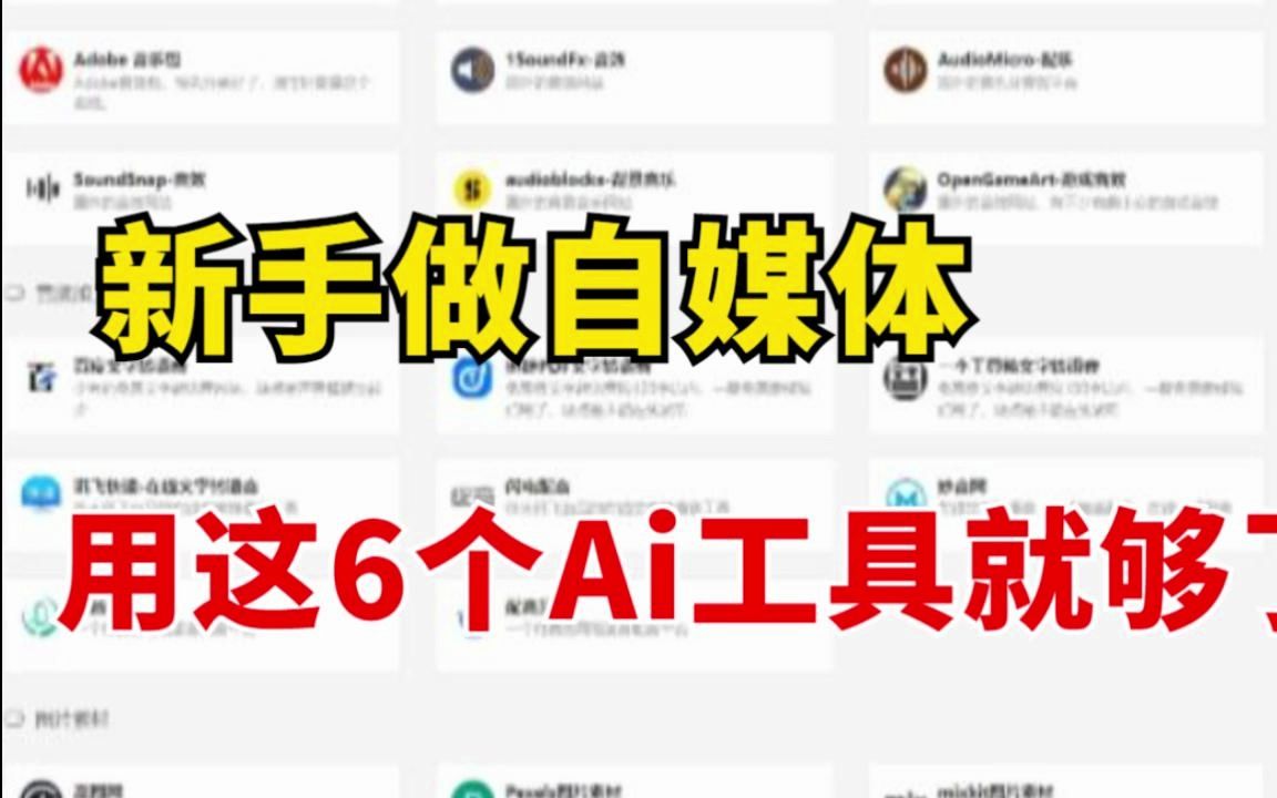 在家做视频剪辑,8天挣了5000多,只因用了这6个Ai工具!哔哩哔哩bilibili