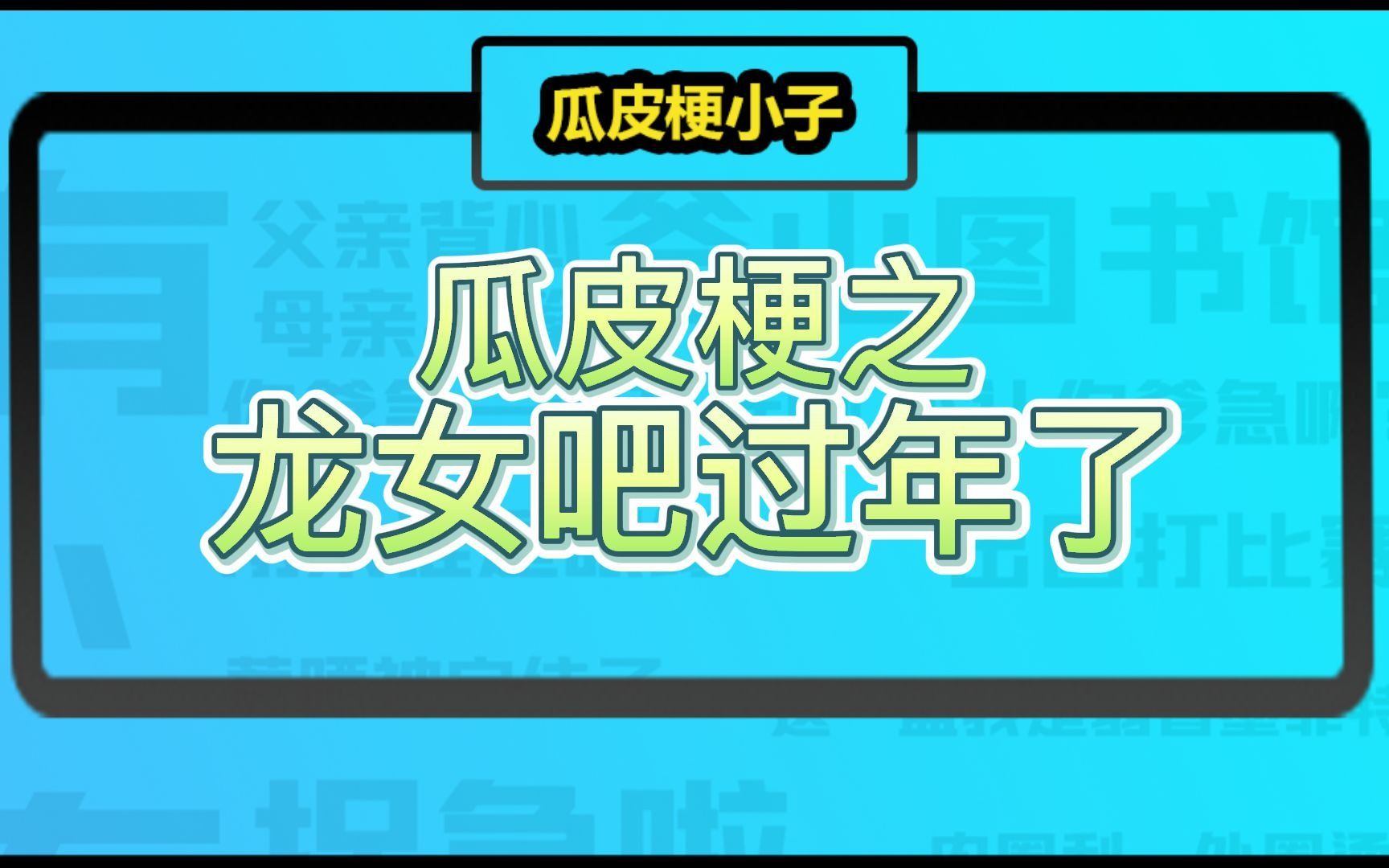 英雄联盟瓜皮梗之龙女吧过年了,我叫山姬,龙血武姬的姬英雄联盟