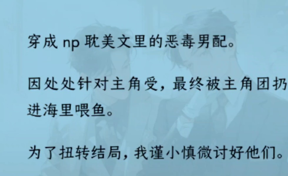 【双男主】(全文完结)穿成恶毒男配.因针对主角受,被主角团扔进海里.为了扭转结局,我讨好他们.可主角团全部觉醒了.当我答应学妹的表白时,...