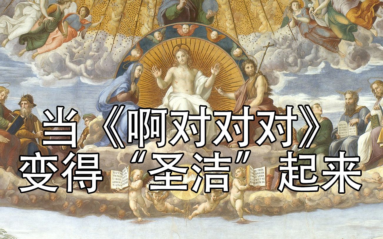 【当啊对对对变得“圣洁”起来】《神 训 话 摆 烂 犹 太 人》【古典希伯来语翻译+音译】哔哩哔哩bilibili