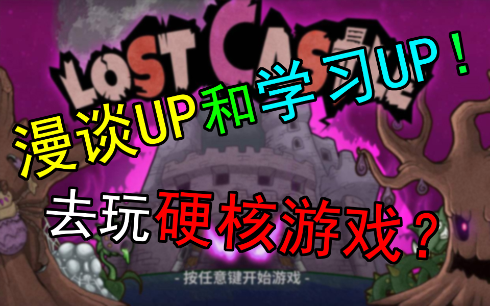 [图]【林虎】当漫谈UP和学习UP去玩硬核游戏会发生什么？丨《Lost Castle》试玩