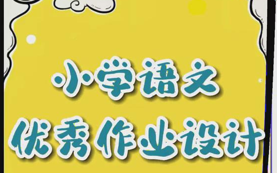 【微课模板】部编版小学语文一年级下册优秀作业设计案例哔哩哔哩bilibili