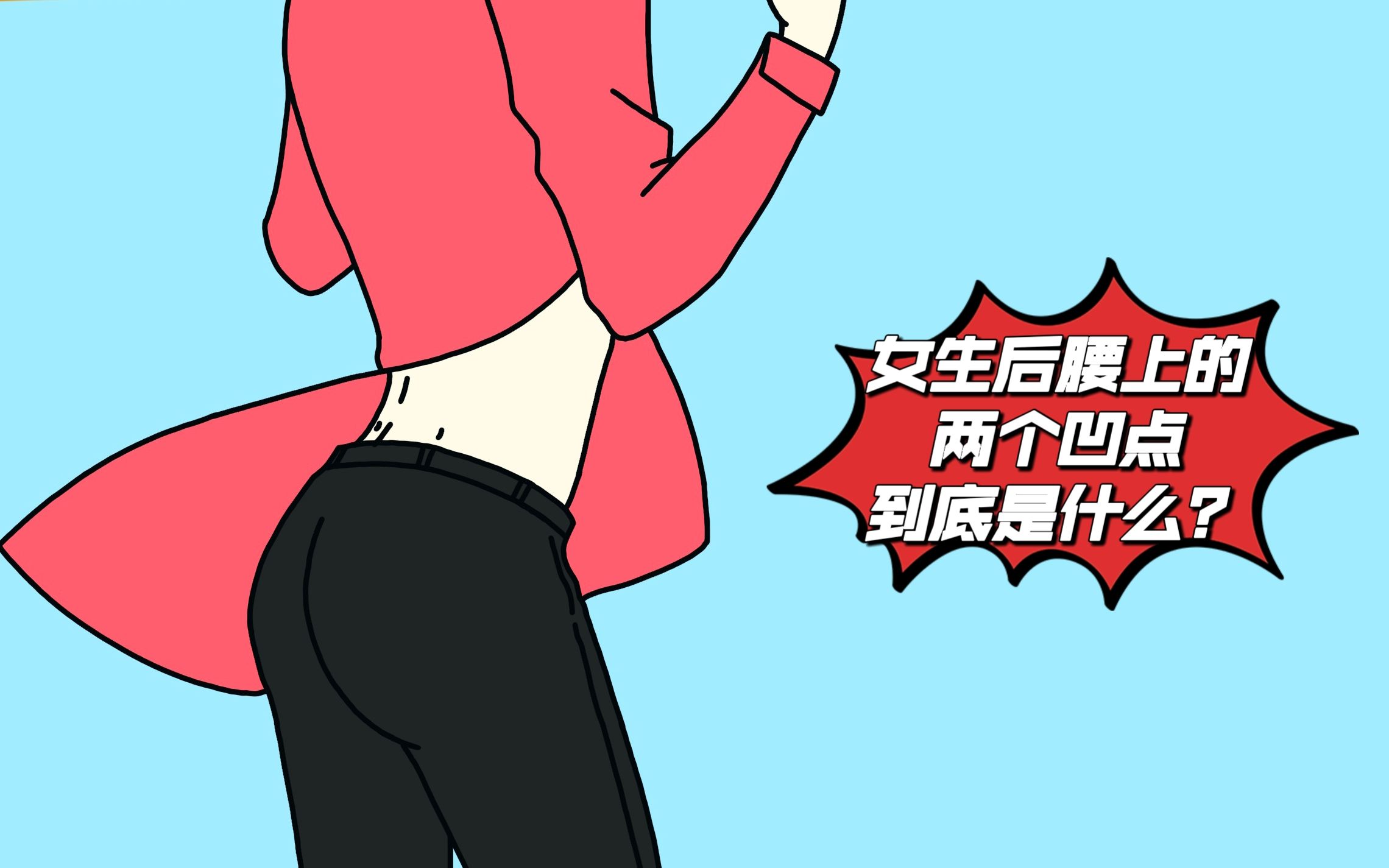 女生后腰上的两个凹点,到底是什么?哔哩哔哩bilibili