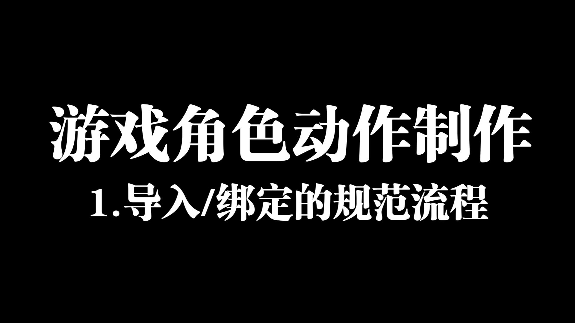 游戏角色动作制作—1.制作前的规范流程绑定哔哩哔哩bilibili