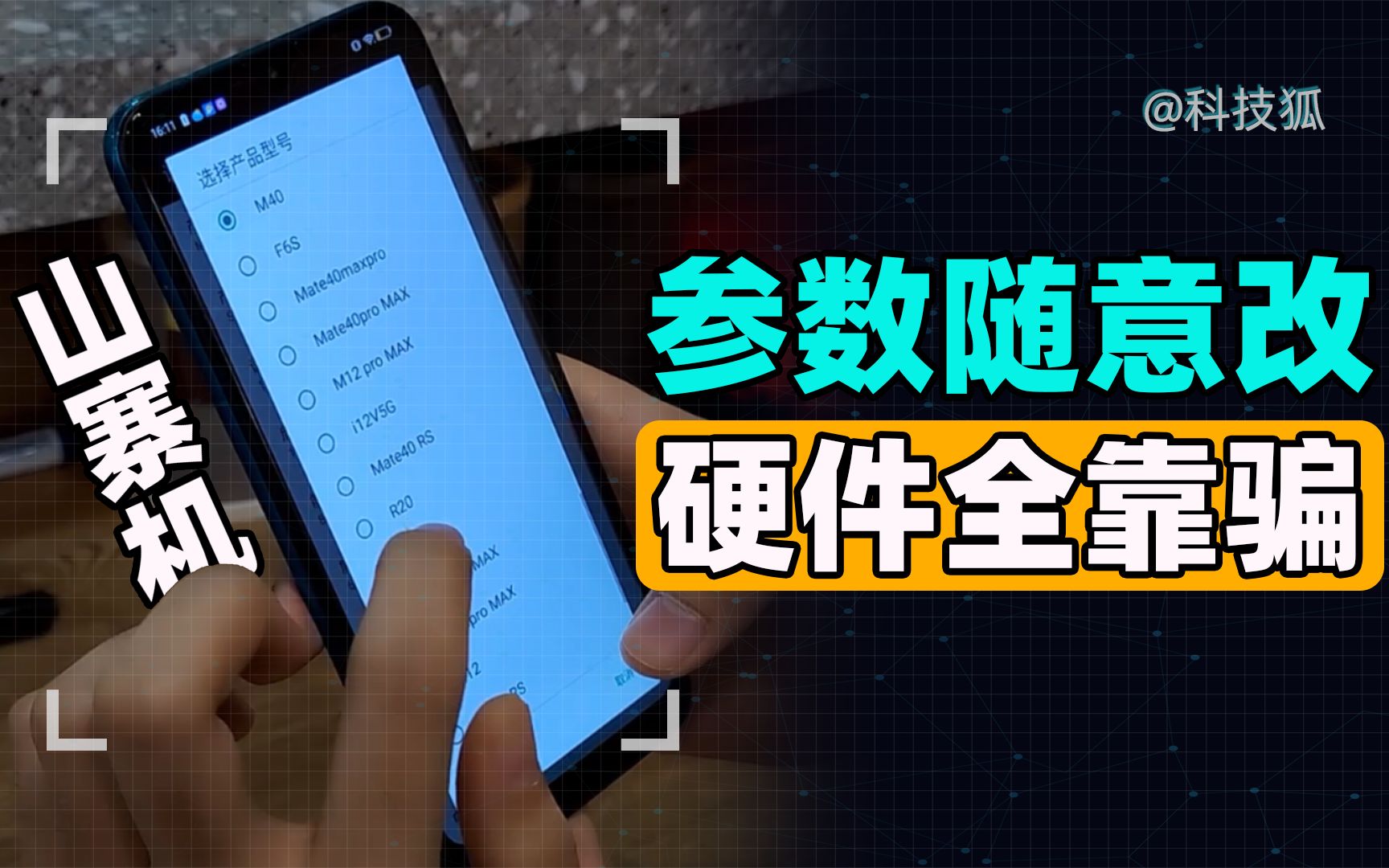 【科技狐】我们在直播间买了台山寨机,才发现水那么深哔哩哔哩bilibili