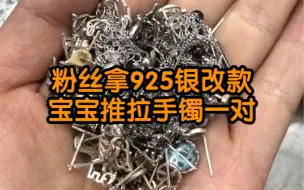 下载视频: 旧的925耳钉改款宝宝推拉手镯一对