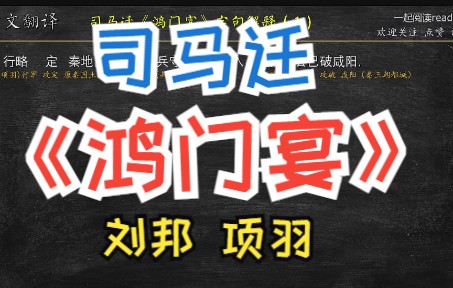 第31篇 司马迁《鸿门宴》 古文选译 刘邦 项羽 名争暗斗 史记哔哩哔哩bilibili