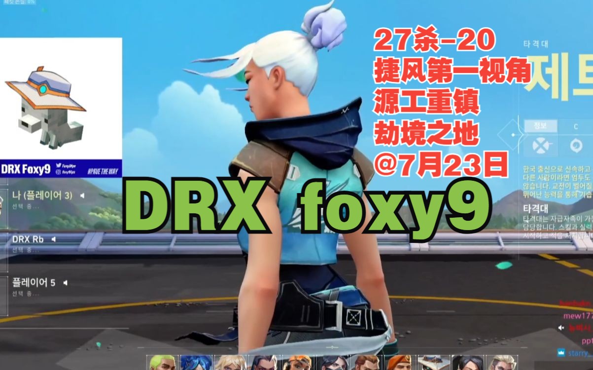 无畏契约【DRX foxy9】Jett捷提捷风第一视角27杀20源工重镇bind劫境之地@7月23日VALORANT瓦罗兰特哔哩哔哩bilibiliVALORANT