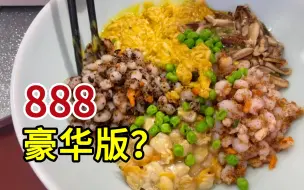 Download Video: 888一碗面？！这就是豪华版三虾面吗