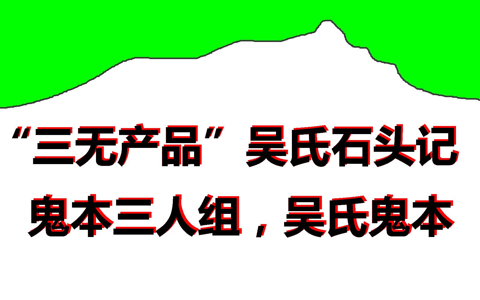 75.“三无产品”吴氏石头记,鬼本三人组,所谓癸酉本只是当代续书,吴氏鬼本哔哩哔哩bilibili