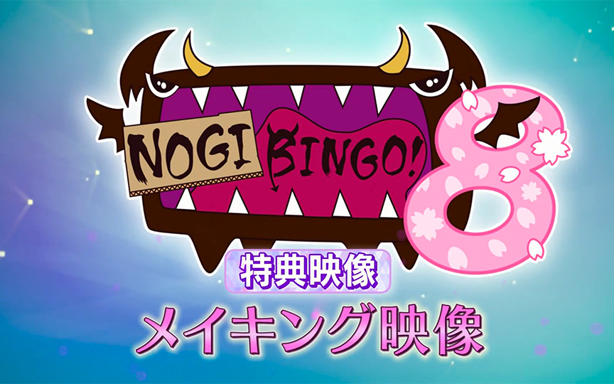 乃木坂46 NOGIBINGO!8 映像特典 2018年03月16日_哔哩哔哩_bilibili