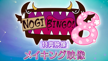 乃木坂46 NOGIBINGO!8 映像特典 2018年03月16日_哔哩哔哩_bilibili